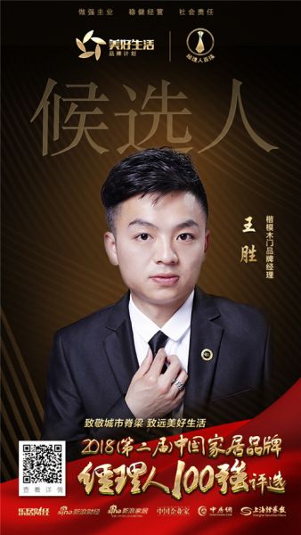 北京楷模伟业家居用品连锁有限公司品牌经理王胜