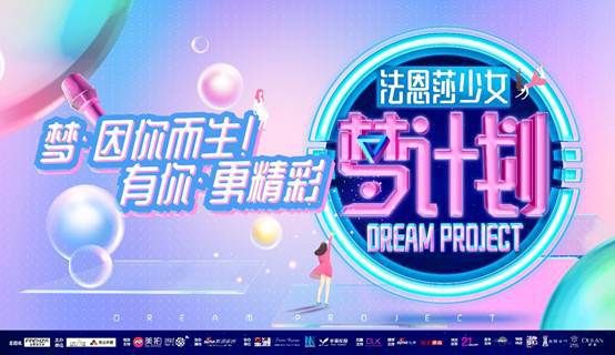 梦·因你而生，有你?更精彩——“法恩莎少女·梦计划”正式启动