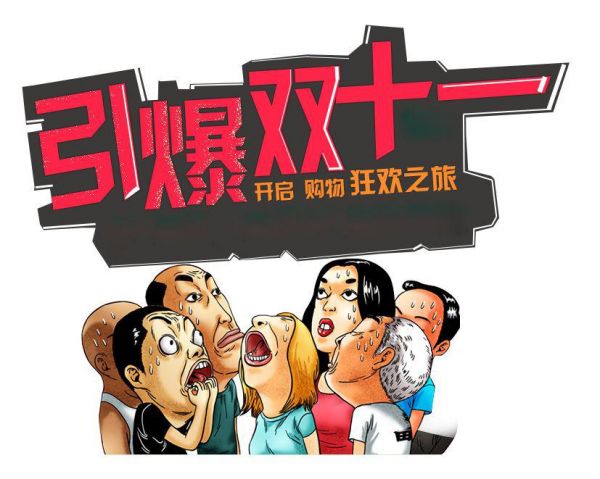 联邦高登奢礼非凡 货比双十一