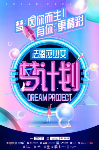 法恩莎少女·梦计划，“C”位出道等你来