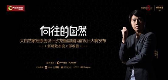 大自然邂逅设计鬼才，他们将碰撞出怎样的火花？