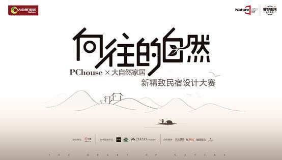 大自然邂逅设计鬼才，他们将碰撞出怎样的火花？