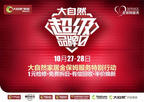 追求精致美好生活，大自然半价换新<a target=