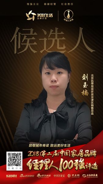北京凯蒂易居家居京津区销售总监刘玉楠