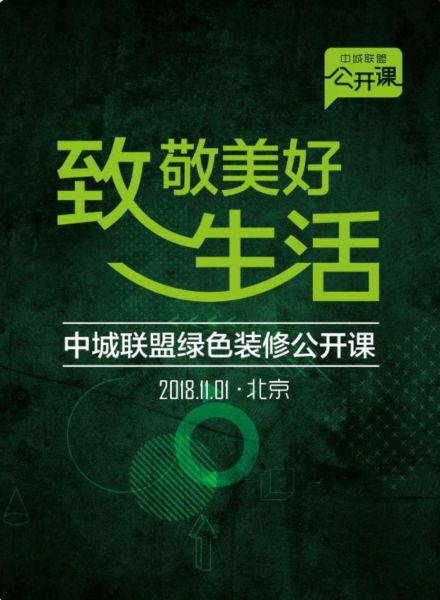 2018中城联盟公开课圆满收官,艾佳生活“住的共好式进化”全场吸睛