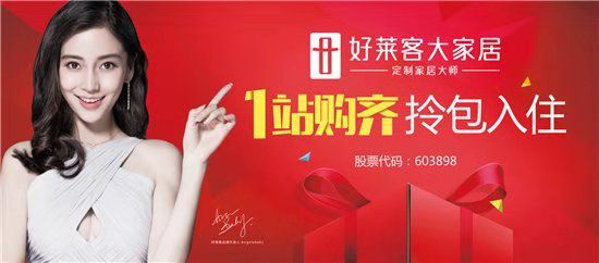 寒冬中的春生萌发，好莱客大力布局大家居赢未来
