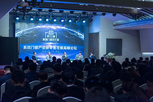 系统门窗新零售产业发展高峰论坛