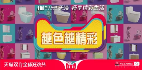 帝王洁具双十一预售开启，<a target=