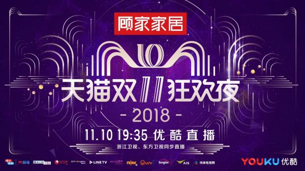 总冠名2018天猫双11狂欢夜 顾家家居或成流量之王？