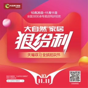 大自然家居双十一耍狠招，精彩才刚刚开始