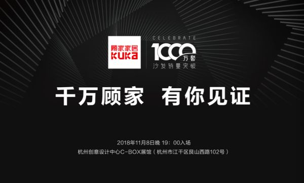 网易直播|千万宠爱给用户 顾家家居第二届用户大会