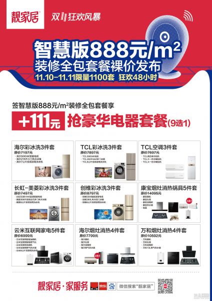 靓家居罗小利谈2018双十一：主推“标准化+个性化整装”， 新零售家服务火力全开
