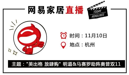 网易直播丨美出格放肆购 明道&马赛罗助阵奥普双11