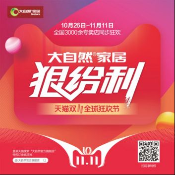 大自然家居双十一告诉你：越狠越幸运