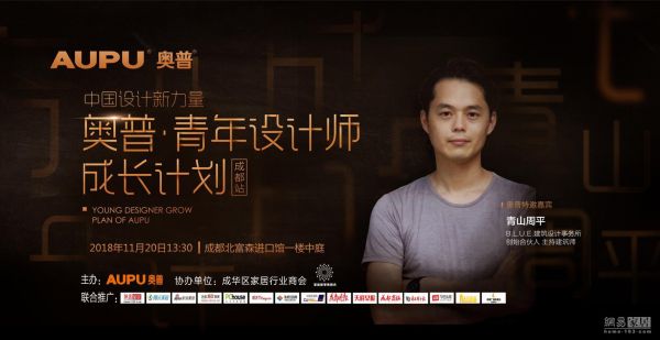 网易直播丨奥普×青山周平走进成都 相谈建筑风采