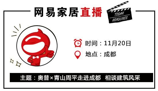 网易直播丨奥普×青山周平走进成都 相谈建筑风采
