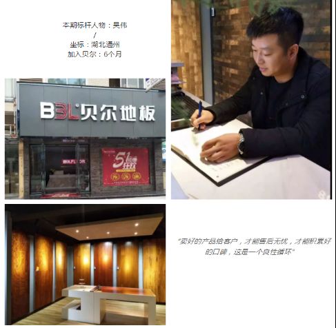 我想卖最好的产品给每一位客户 ——BBL专访湖北标杆代言人：吴伟