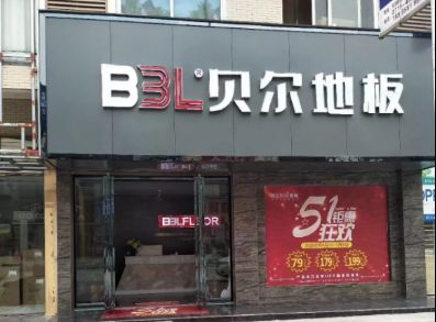 我想卖最好的产品给每一位客户 ——BBL专访湖北标杆代言人：吴伟