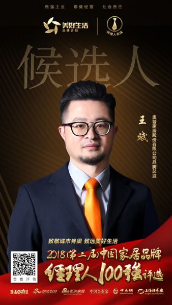 奥普家居股份有限公司品牌总监王斌