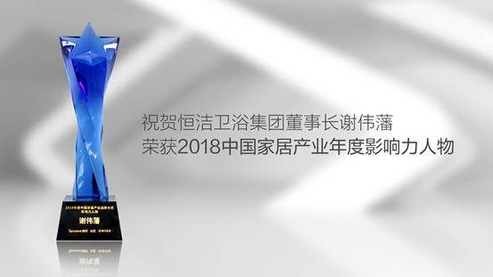 独揽六项大奖！恒洁闪耀2018中国家居产业创新峰会