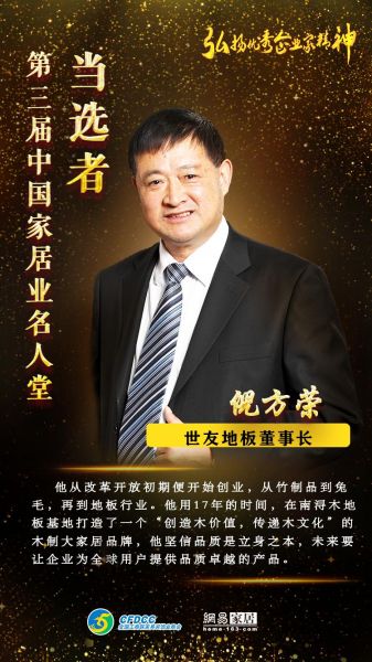 世友木业董事长倪方荣荣登“第三届中国家居业名人堂”
