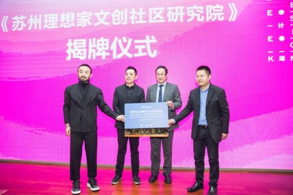 《苏州理想家文创社区研究院筹备处》揭牌仪式