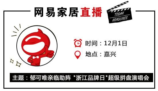 网易直播丨郁可唯亲临助阵 浙江品牌日超级拼盘演唱会 