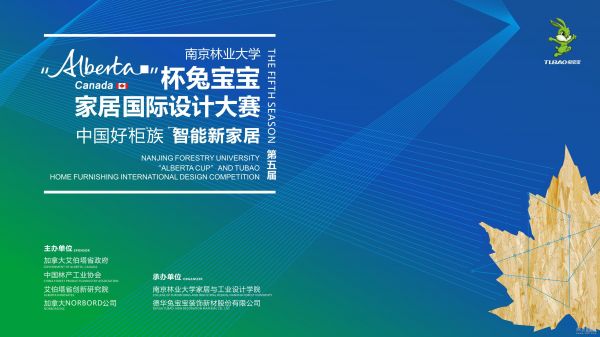 网易直播 | 2018“Alberta”杯兔宝宝中国好柜族家居国际设计大赛