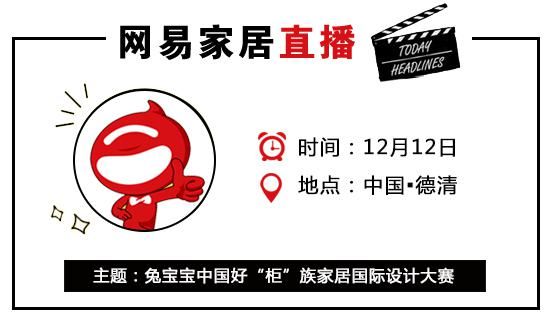 网易直播 | 2018“Alberta”杯兔宝宝中国好柜族家居国际设计大赛
