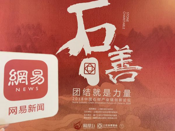 网易直播丨2018中国石材产业链创新与发展论坛
