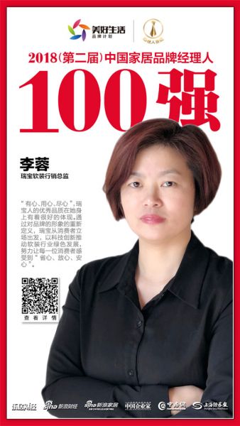 瑞宝软装行销总监李蓉