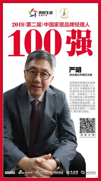 迪古里拉中国区总裁严明荣获“2018中国家居品牌经理人100强”