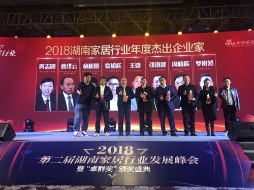 2018湖南家居行业年度杰出企业家