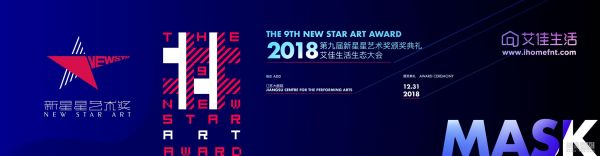 网易直播丨2018第九届新星星艺术奖颁奖礼暨艾佳生活生态大会