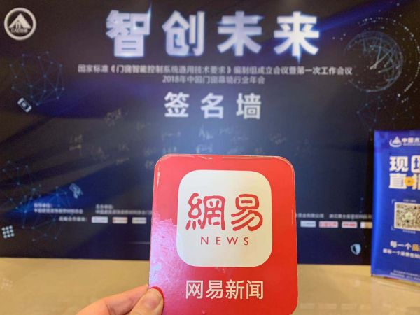 网易直播丨2018中国门窗幕墙行业年会暨第二届全装修高峰论坛