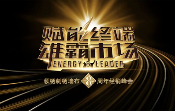 领绣8周年庆典 经销峰会启动 