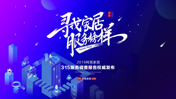 新零售PK台！网易家居2019年 315“寻找家居服务榜样”调查新规发布