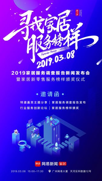 新零售PK台！网易家居2019年 315“寻找家居服务榜样”调查新规发布