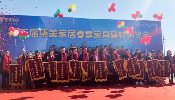 集美家居诚信服务月暨第三届春季家具建材博览会开幕式在京举办