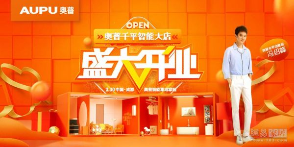 奥普智能集成家居旗舰店3.30落地成都 冯绍峰喊你来参观