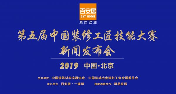 独家 | 4.9吹响集结号 第五届中国装修工匠技能大赛即将开战!
