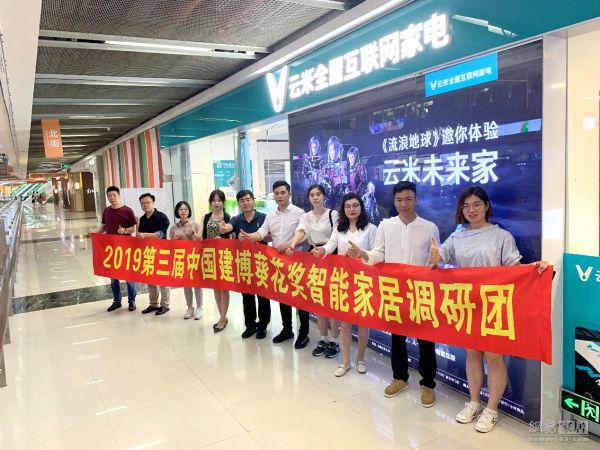 2019葵花奖 | 中国建博葵花奖智能家居调研团一行走访云米