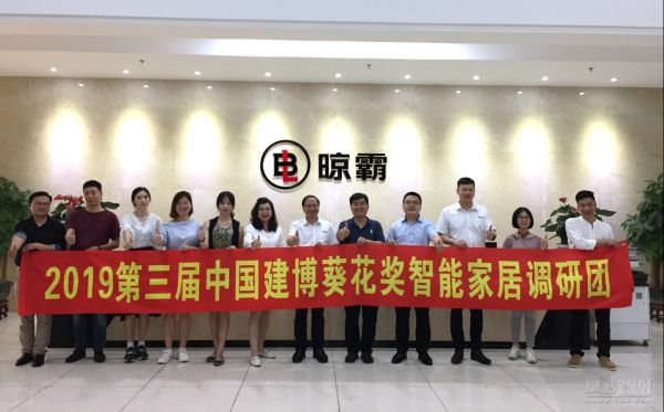2019葵花奖 | 中国建博葵花奖智能家居调研团一行走访晾霸