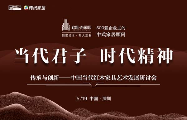 5月19日,《传承与创新——中国当代红木家具艺术发展研讨会》将在深圳举行