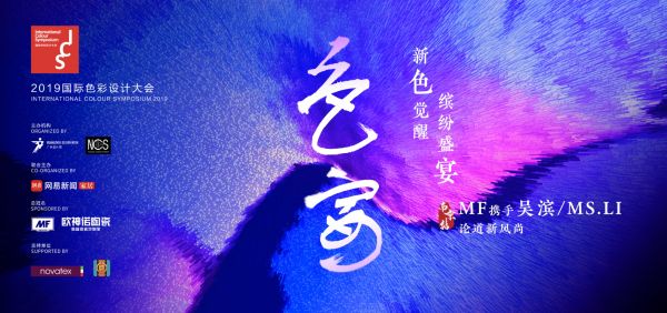 2019国际色彩设计大会 | 6月5日,来金陵古都共赴「色宴」