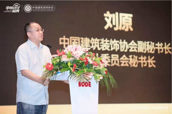 ▲中国建筑装饰协会副秘书长   中国建筑装饰协会设计委员会秘书长刘原