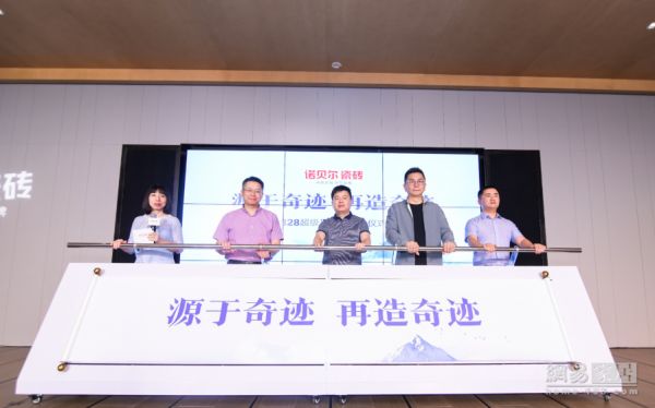 诺贝尔木化石瓷砖产品升级发布会暨8月28日超级品牌日启动