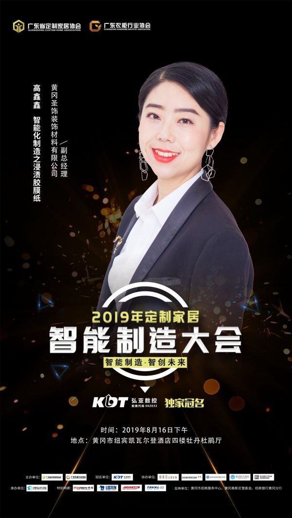 黄冈圣饰装饰材料有限公司副总经理 高鑫鑫 【主题演讲】:智能化制造之浸渍胶膜纸