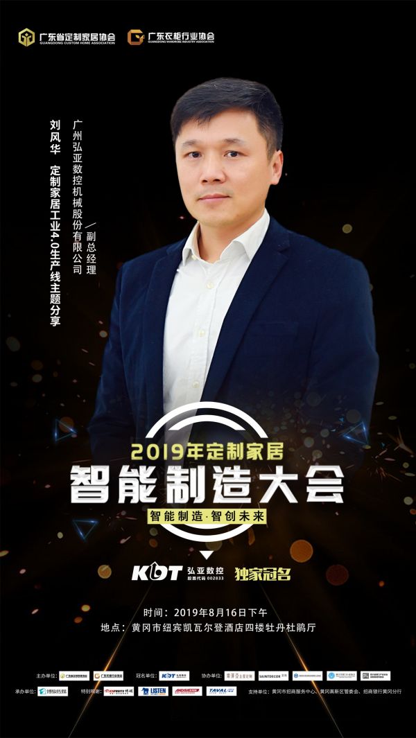 广州弘亚数控机械股份有限公司副总经理 刘风华 【主题演讲】:定制家居工业4.0生产线主题分享