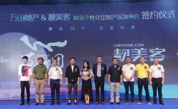靓美客&万山地产签约仪式